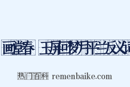 画堂春·玉屏回梦月平兰反义词是什么意思的图片